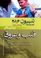 کتاب نلسون 2016 بیماریهای قلب و عروق